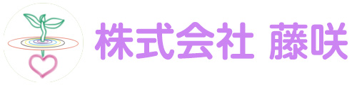 株式会社藤咲